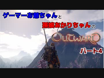ゲーマーお爺ちゃんと孫娘あかりちゃんのOutwardパート4