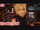 『FF7REMAKE』君の瞳に乾杯実況#8