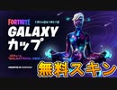 [無料スキン]モバイル勢よ立ち上がれ！？モバイル限定の無料スキン"ギャラクシー"を入手できる限定大会GALAXYカップが激熱すぎる件[フォートナイト/Fortnite]