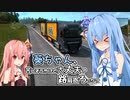 【ETS2】葵ちゃん、苦しそうやけど大丈夫？路肩寄ろっか？ #1【VOICEROID実況】