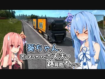 【ETS2】葵ちゃん、苦しそうやけど大丈夫？路肩寄ろっか？ #1【VOICEROID実況】
