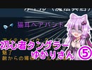 【Tangledeep】初心者タングラーゆかりさん_5話【VOICEROID実況】