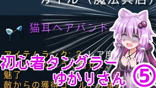 【Tangledeep】初心者タングラーゆかりさん_5話【VOICEROID実況】