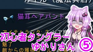 【Tangledeep】初心者タングラーゆかりさん_5話【VOICEROID実況】