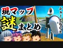 【フォートナイト】現マップの謎めいた場所まとめ！マップ検証、考察で感じた不思議な場所など【GameWith所属】【ゆっくり実況】【Fortnite】