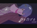 【オリジナルMV】春を告げる 歌ってみた
