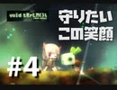 【#4】【void tRrLM(); //ボイド・テラリウム】頼むから笑わないでくれ...【1人】