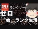 【Apex Legends/ゆっくり実況】part10/ランクマッチに初参戦した結果【エーペックスレジェンズ】