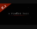 【A Plague Tale】姉弟とヘタレの物語【初見実況】#.1