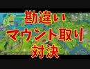 【決闘】地味にマウント取り切れてない勘違いマウント取り合って対決してみたw