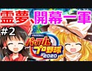 【ゆっくり実況】#2 霊夢、プロ野球選手になります！【パワプロ2020】【マイライフ】[PS4][eBASEBALLパワフルプロ野球 2020][野球ゲーム] ゲーム実況
