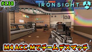 【Ironsight】M4 ACC-Mでチームデスマッチ（M4 ACC-M） #138【アイアンサイト】【Steam 無料FPS】