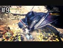 【実況】独りで狩りつくすMHWI2期 [part9]