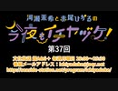 河瀬茉希と赤尾ひかるの今夜もイチヤヅケ！ 第37回放送（2020.07.20）