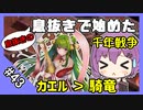 【千年戦争アイギス】息抜きの息抜きで始めた千年戦争 Part 43 ジューンブライド・ミッドナイト【邪仙】