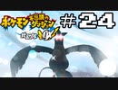【実況】毎日「ポケモン不思議のダンジョン 救助隊DX」をしよう Part24