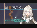 【彗星を見よう！】紲星あかりと星空散歩【ネオワイズ彗星】