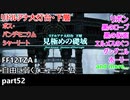 [FF12TZA] 自由に弱くてニューゲーム part52 リドルアナ大灯台・下層  [ゆっくり実況]