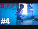 ダイナミックロック！【Mirror'sEdgeCatalyst】#4