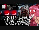 最強キラーは鬼だと脳筋茜ちゃんは信じて疑わない「一発で最大三人までワンパンで狩れる？棍棒三振りそれぞれに判定あるの知ってました？」 その１３Dead by Daylight-【VOICEROID実況】