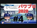 【シリーズ】パワプロ2020で実況開始‼【完全初プレイ】#4