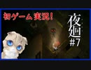 【夜廻#7】ガチビビりが少女と一緒によるのまち