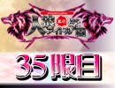 私立人狼アイドル学園：35限目（下）