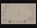 - 花に沈む - feat. 初音ミク -