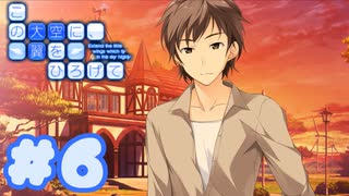 【実況】この大空に、翼をひろげて -体験版-　#6【エロゲ】