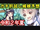 【ゆっくり解説】今年の肝試し城娘を予想する！（令和２年夏）【御城プロジェクト:RE】