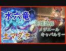 [グラブル]土マグナ×六竜×キャバルリー英雄武器[ワムデュス]