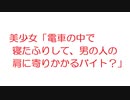 【2ch】美少女「電車の中で寝たふりして、男の人の肩に寄りかかるバイト？」