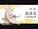 『刀剣乱舞-ONLINE-』新刀剣男士 治金丸(ちがねまる) 登場！