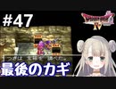 #47【DQ4】ドラゴンクエスト4で癒される!!最後のカギ【女性実況】