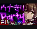 【Corpse Party BC1】ウナきりパーティー#16【東北きりたん＆音街ウナ】