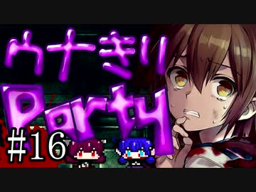 【Corpse Party BC1】ウナきりパーティー#16【東北きりたん＆音街ウナ】