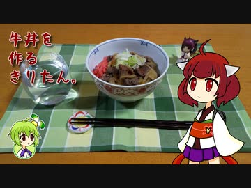 牛丼を作るきりたん。