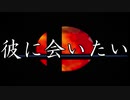 やっぱり彼女はネスに会えない【スマブラ64実況】