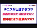 テニスが上達するコツ「表面的な見た目技術ではなく」根本部分が重要なわけ