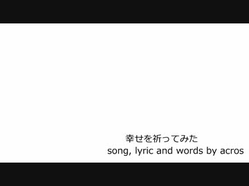 【NNIオリジナル曲】幸せを祈ってみた【歌：acros】