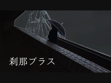 【憂】刹那プラス 踊ってみた【梅雨】