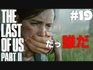 #19【実況】エリーの無慈悲な旅が再び始まる。【The Last of Us Part II】【難易度：サバイバル】