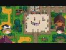 【Stardew Valley】 マオののんびり農場日誌２ 【ゆっくり実況】その41