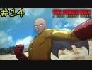 アッ終わった…【ONE PUNCH MAN A HERO NOBODY KNOWS】#14