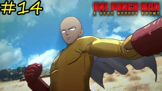 アッ終わった…【ONE PUNCH MAN A HERO NOBODY KNOWS】#14