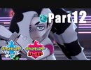 【実況Part12】おさらい初めた ポケットモンスター ソード・シールド