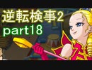 【初見実況】逆転するのだ＾＾part18【逆転検事2】