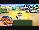 【実況】ましまし高校野球部 活動日誌 Part4