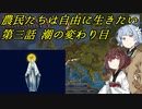 【EU4】農民たちは自由に生きたい　第三話【VOICEROID実況】