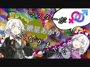 【VOICEROID劇場】私のマスターが紲星あかりになりました